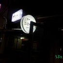 그곳에 그 집 이미지