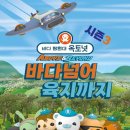 바다 탐험대 옥토넛 시즌3 바다넘어 육지까지 이미지
