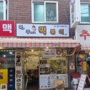 먹보주방장의 떡볶이 이미지