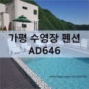 AD646펜션 | ◆가평 수영장 있는 단체 펜션 "AD646" 이용 후기::추천 펜션◆