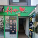 우쿠야한남점 이미지