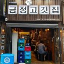 금정진고깃집