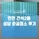 간석2동 | 인천 간석2동 성당 준공청소 후기