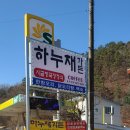 하누재