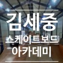 김세중스케이트보드아카데미