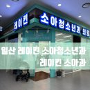 배소아청소년과의원 이미지