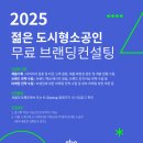 서울도시제조허브 ‘2025 젊은 도시형소공인 브랜딩 컨설팅 프로그램’ 가동 이미지