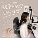 으뜸플러스안경인천도화점 | 인천 도화 가성비 안경 렌즈 안경 으뜸플러스안경 인천도화점 (가격공개)