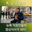 C.K뉴욕바닷가재 | [초등NIE] K-군고구마, 뉴욕 직장인들의 점심이 되다