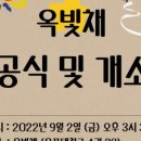 옥빛채