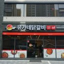 유가네 닭갈비 제천점 이미지