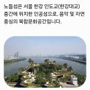 08/30/(일) 노들섬트레킹[애월랑대장님] 이미지