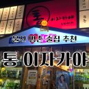 용호탕 | 명촌 술집 추천 | 통이자카야 방문후기