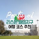 에그탑 - 15288 | 포르투갈 리스본 여행 코스 벨렘지구 후기 (제로니무스 수도원, 벨렝 탑, 에그타르트 맛집 등)