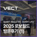 케이지 모빌리티 전주서비스 센터 주식회사 | 2025 로보월드 - 일산 킨텍스 방문후기 (1) 벡트