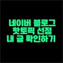 행운PC | 네이버 블로그 핫토픽 선정 후기 내 글 확인 방법 알려드려요