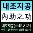 내조지공(內助之功) 이미지