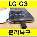 도봉구 스마트폰 삭제한 문자복구 (LG G3) 이미지