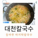 대천 칼국수 맛집 바지락칼국수 등바루 내돈내산 솔직후기