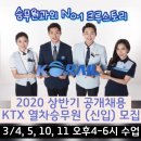 [마감] 2020년 상반기 KTX&SRT 고속열차 승무원 합격패키지 / 4회 특강 (자소서2회 + 면접2회)