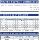 24년 1차 경찰공무원 공개경재채용 시험 공고문 이미지