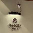 자연을담은돈까스(용암점) | 청주 우암동 맛집 :: 자연을담은돈까스 본점 내돈내산 후기