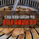 조가네해물나라 | [맛집기행] 갈비 외에도 맛있는 인계동 맛집 조가네 숯불갈비 후기