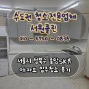 종암2 | 서울시 성북구 종암SK뷰 아파트 입주청소 후기