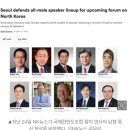 주한영국대사, &#39;남녀 성비 20대 1&#39; 통일부 포럼 불참 통보…&#39;국제 망신&#39; 이미지