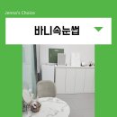 신도림 속눈썹 연장 펌 바니속눈썹 후기 남겨볼게요