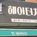 연 헤어터치