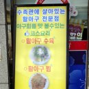 선주의살아있는활아구 | 김해 구산동 맛집 선주의 살아있는 활아구 최고야!