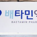 배타민약국 이미지