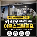 오창 카카오프렌즈 퀀텀 이글스크린골프 가격·할인 총정리! 김캐디로 예약해서 다녀온 후기