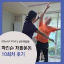 [공지] 파킨슨 재활운동 후기⑩｜대교뉴이프 프리미엄 1:1 방문재활운동