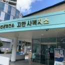 정선군보건소고한사북지소 이미지