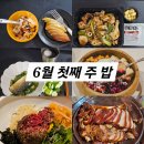 &lt; 6월 첫째 주 밥&gt;