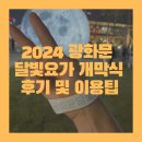 머리해봄 | 2024 광화문 달빛요가, 광화문 광장에서 머리서기 해봄?! 개막식 후기(예약방법 및 팁)