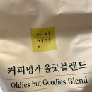 커피명가 올굿블렌드 후기(코스트코 원두)