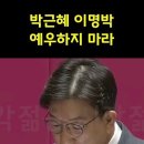 박근혜,이명박 예우하지말고 피의자로 다루고 즉각 수사해라!문재인,너도 즉각 수사할테니 개소리 말고 입 닫아라/재명이랑 같은 놈 이미지