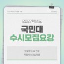 2027학년도 국민대 수시모집요강 발표｜논술전형 변경사항과 핵심 정리 이미지
