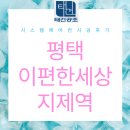 e편한세상 지제역 | 평택 e편한세상 지제역 시스템에어컨 선시공 후판넬 부착 시공 후기