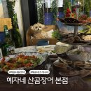 제59회 예술공감 <프로인트엠 앙상블의 네번째 이야기 Waltz> | 부산 해운대 맛집 꼼장어 조개구이 다 잘하는 혜자네 산곰장어 본점 애견동반 솔직후기