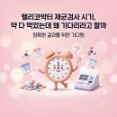 미사늘편한내과의원 | 미사내과, 헬리코박터 제균검사 시기, 약 다 먹었는데 왜 기다리라고 할까