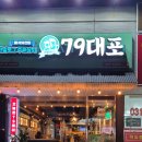 79대포의정부