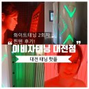 남대전등기소 앞 | ☀️[대전 태닝 핫플] “이비자태닝 대전점” 화이트태닝내돈내산 2회차 찐텐 후기!
