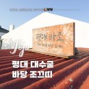 평대대수굴바당조끄띠 이미지