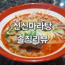 신신마라탕 | 신신마라탕 마라탕 후기