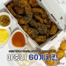 전주 60계 치킨 메뉴 추천 크크크치킨 아중인후우아점 솔직 후기(가격, 맛, 소스 맵기, 사이드)