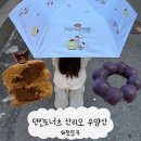 던킨도너츠양산 | 던킨도너츠 산리오 우양산 신상 굿즈 실물 우베도넛 솔직후기